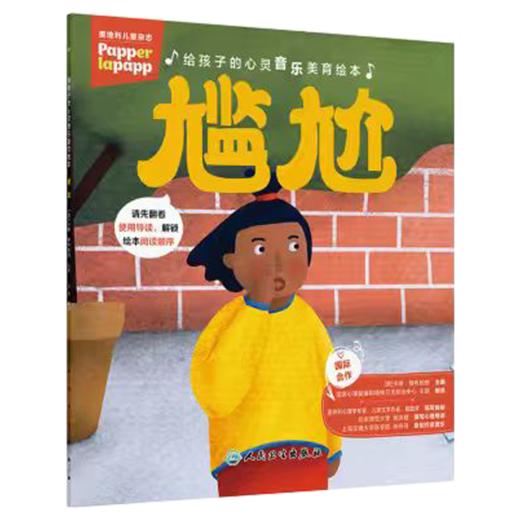 给孩子的心灵音乐美育绘本 尴尬 指导家长 王钢 编译 帮助孩子共同解决不良情绪的心理问题 9787117394604 人民卫生出版社 商品图0