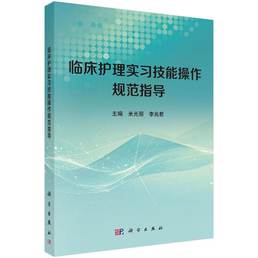 临床护理实习技能操作规范指导 米光丽 李兆君 本教材可供医药院校护理学专业实习生临床实习使用 可供相关专业人员参考科学出版社 商品图0