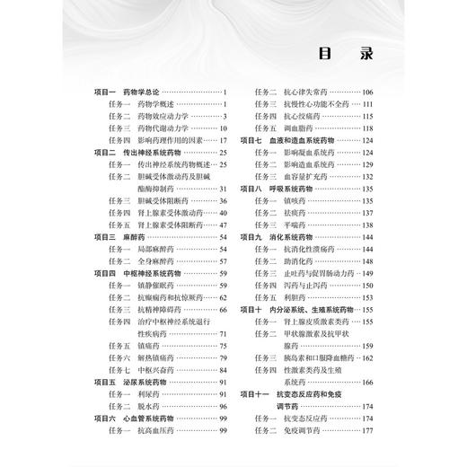 药物学基础 第4四版 姜晓瑞 主编 十二五职业教育国家规划教材 供中等职业教育护理 药剂 中医 康复技术等专业使用 科学出版社 商品图3