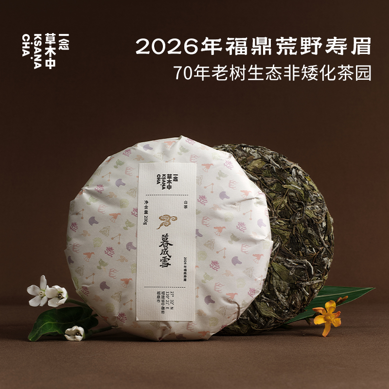 【新茶补货】2026暮成雪·福鼎寿眉｜200g/饼 | 白茶类
