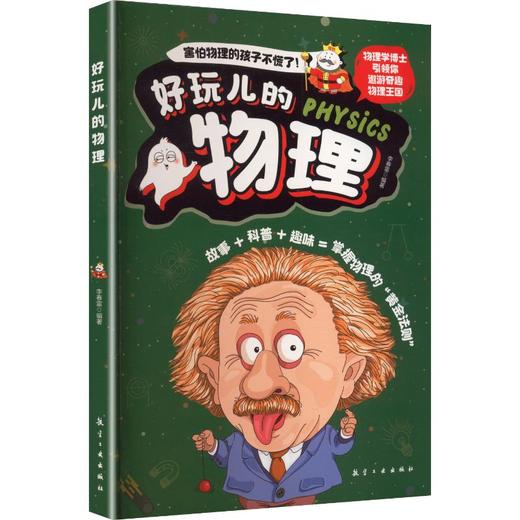 好玩儿的物理 商品图0