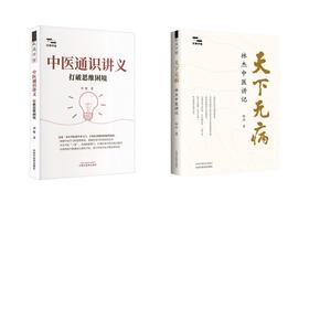 2册 天下无病+中医通识讲义