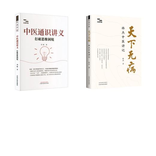 2册 天下无病+中医通识讲义 商品图0