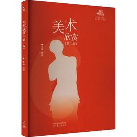 美术欣赏(第2版)[彩色大开本]