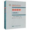 重症医学 2026 平装 陈德昌 管向东 康焰 马晓春 本书涵盖脓毒症重症感染重症血流动力学与重症心脏等内容 中华医学电子音像出版社 商品缩略图1