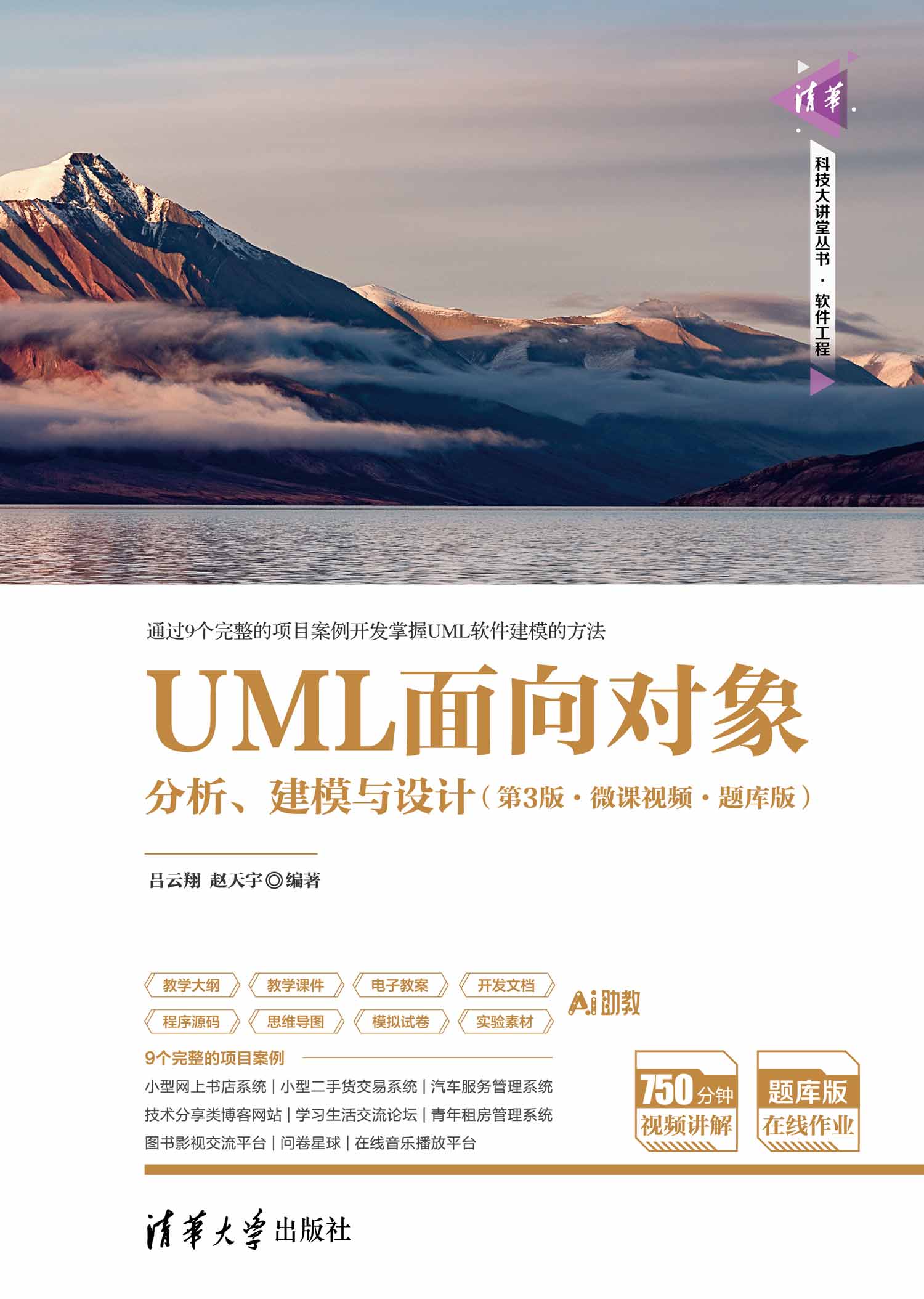 UML面向对象分析、建模与设计（第3版·微课视频·题库版）