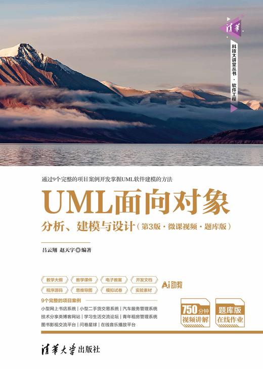 UML面向对象分析、建模与设计（第3版·微课视频·题库版） 商品图0