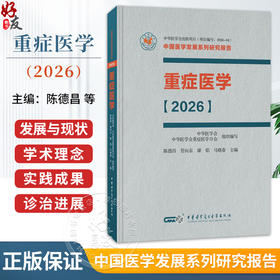 重症医学 2026 平装 陈德昌 管向东 康焰 马晓春 本书涵盖脓毒症重症感染重症血流动力学与重症心脏等内容 中华医学电子音像出版社