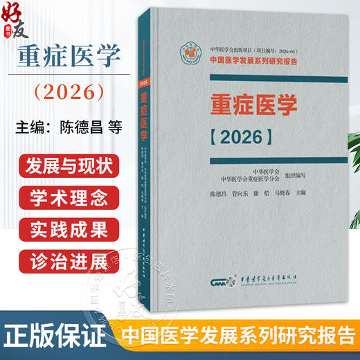 重症医学 2026 平装 陈德昌 管向东 康焰 马晓春 本书涵盖脓毒症重症感染重症血流动力学与重症心脏等内容 中华医学电子音像出版社 商品图0