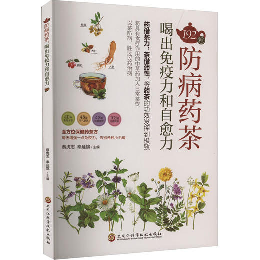 192种防病药茶 喝出免疫力和自愈力 商品图2