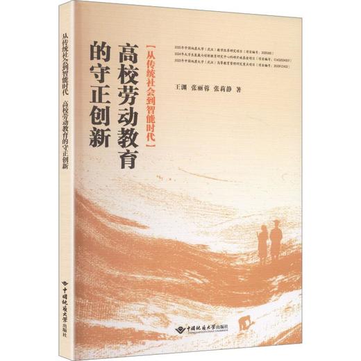 从传统社会到智能时代高校劳动教育的守正创新 商品图0