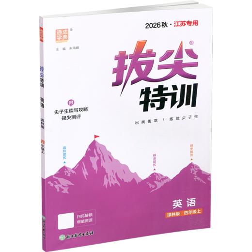 2026秋 小学拔尖特训英语四年级上册 4上 译林版 同步提优训练专项练习一课一练学霸笔记必刷题通成学典天天练教辅 商品图2