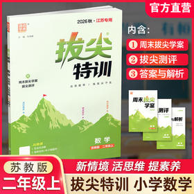 2026秋 拔尖特训 数学 苏教版 二年级上 2上 同步提优训练专项练习一课一练 同步教辅 必刷题 通成学典天天练教辅