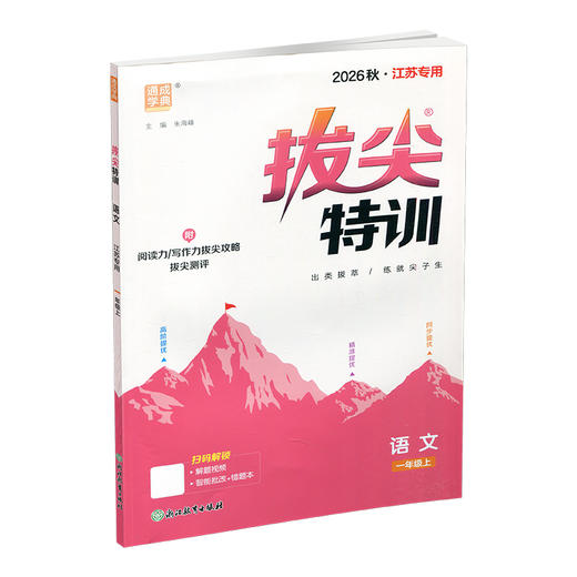2026秋 小学拔尖特训 语文一年级上册人教版 部编版小学教辅1上 提优训练专项练习一课一练同步教辅 必刷题 通成学典天天练教辅 商品图1