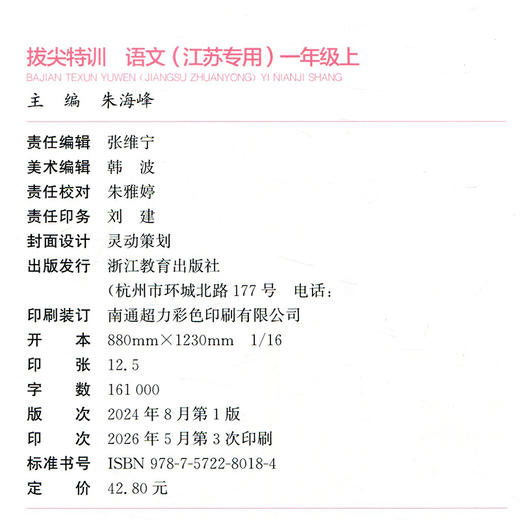 2026秋 小学拔尖特训 语文一年级上册人教版 部编版小学教辅1上 提优训练专项练习一课一练同步教辅 必刷题 通成学典天天练教辅 商品图3