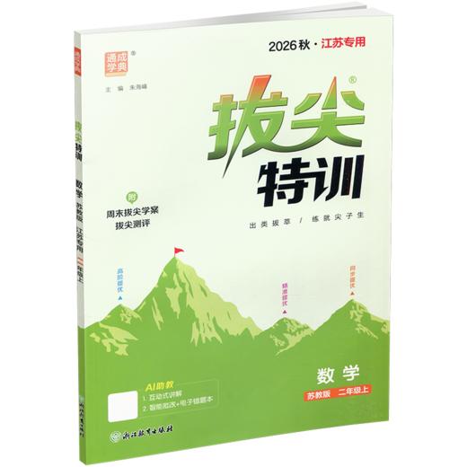 2026秋 拔尖特训 数学 苏教版 二年级上 2上 同步提优训练专项练习一课一练 同步教辅 必刷题 通成学典天天练教辅 商品图2