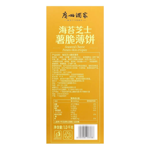 Costco 开市客 广州酒家海苔芝士薯脆薄饼 1kg*1盒 商品图4