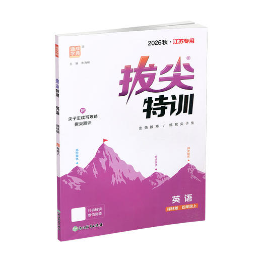 2026秋 小学拔尖特训英语四年级上册 4上 译林版 同步提优训练专项练习一课一练学霸笔记必刷题通成学典天天练教辅 商品图1