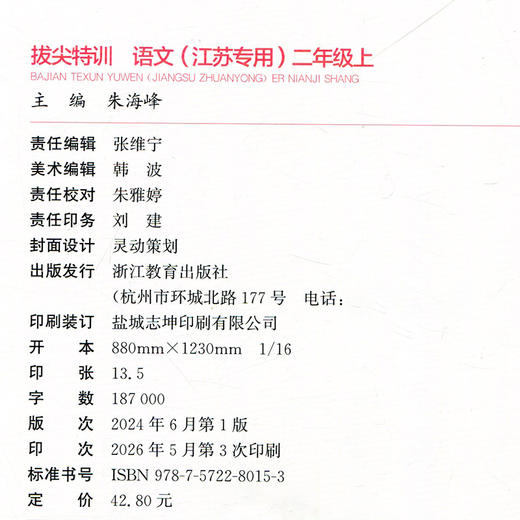 2026秋 小学拔尖特训 语文二年级上册人教版 部编版小学教辅2上 提优训练专项练习一课一练同步教辅 必刷题 通成学典天天练教辅 商品图2