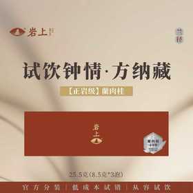 岩上 | 兰径·兰径蘭肉桂（品鉴装） | 25.5g（8.5gx3泡）