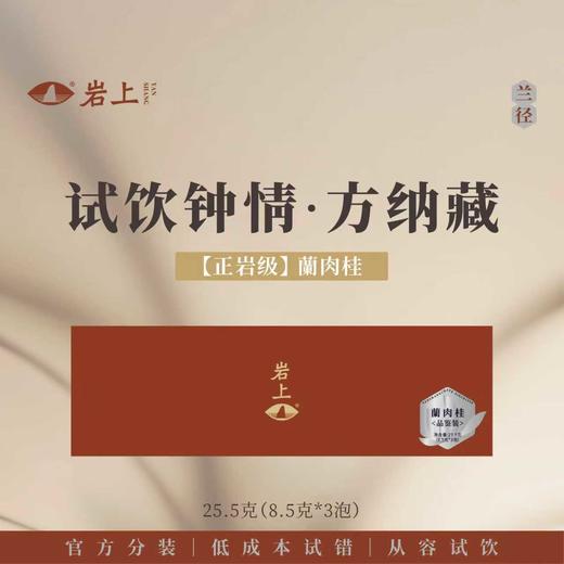 岩上 | 兰径·兰径蘭肉桂（品鉴装） | 25.5g（8.5gx3泡） 商品图0