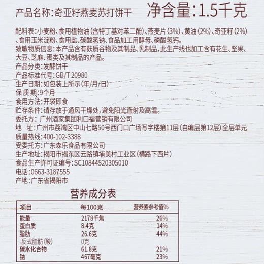 Costco 开市客 广州酒家奇亚籽燕麦苏打饼干 1.5kg*1箱 商品图5