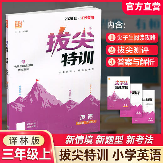 2026秋 小学拔尖特训英语三年级上册 3上 译林版 同步提优训练专项练习一课一练学霸笔记必刷题通成学典天天练教辅 商品图0