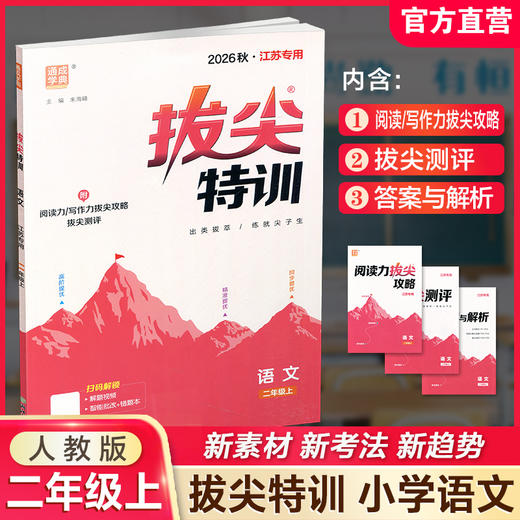 2026秋 小学拔尖特训 语文二年级上册人教版 部编版小学教辅2上 提优训练专项练习一课一练同步教辅 必刷题 通成学典天天练教辅 商品图0
