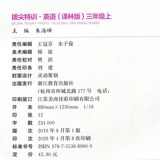 2026秋 小学拔尖特训英语三年级上册 3上 译林版 同步提优训练专项练习一课一练学霸笔记必刷题通成学典天天练教辅 商品图1