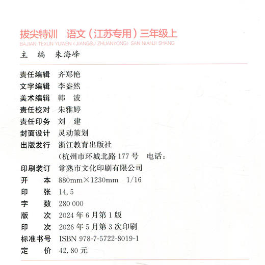 2026秋 小学拔尖特训 语文三年级上册人教版 部编版小学教辅3上 提优训练专项练习一课一练同步教辅 必刷题 通成学典天天练教辅 商品图3