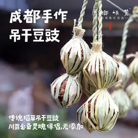 生态手工吊干豆豉（成都仓库-顺丰快递） |  约75g/枚*4，来自四川邛崃，生产者：孔庆珍【合作生产，公平贸易】