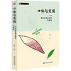 口味与突围：一个闽南乌龙茶村的民族志  田野中国 舒萍 著  社会科学文献出版社官方正版现货 商品缩略图0