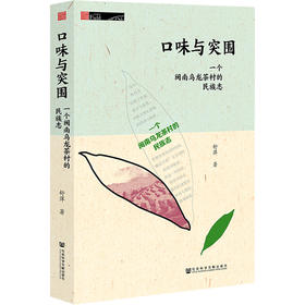口味与突围：一个闽南乌龙茶村的民族志  田野中国 舒萍 著  社会科学文献出版社官方正版现货