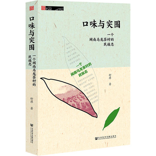 口味与突围：一个闽南乌龙茶村的民族志  田野中国 舒萍 著  社会科学文献出版社官方正版现货 商品图0