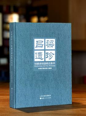 稀缺！！《吕梁遗珍：馆藏青铜器精品集萃》，16开，布面精装，吕梁市博物馆编，山西人民出版社2023年4月一版一印，定价238，售价199元。