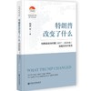 特朗普改变了什么：特朗普政府时期（2017～2020年）美国的内外政策 中国社会科学院老年学者文库  周琪 等著 社会科学文献出版社官方正版现货 商品缩略图0
