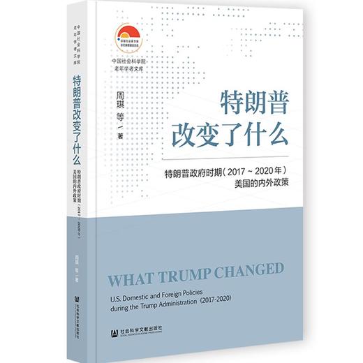 特朗普改变了什么：特朗普政府时期（2017～2020年）美国的内外政策 中国社会科学院老年学者文库  周琪 等著 社会科学文献出版社官方正版现货 商品图0