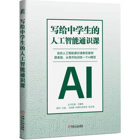 写给中学生的人工智能通识课