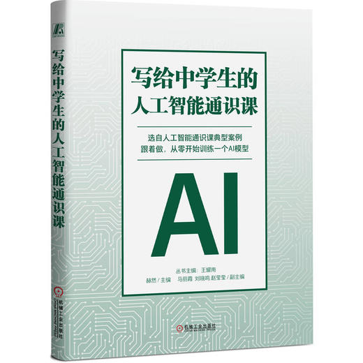 写给中学生的人工智能通识课 商品图0