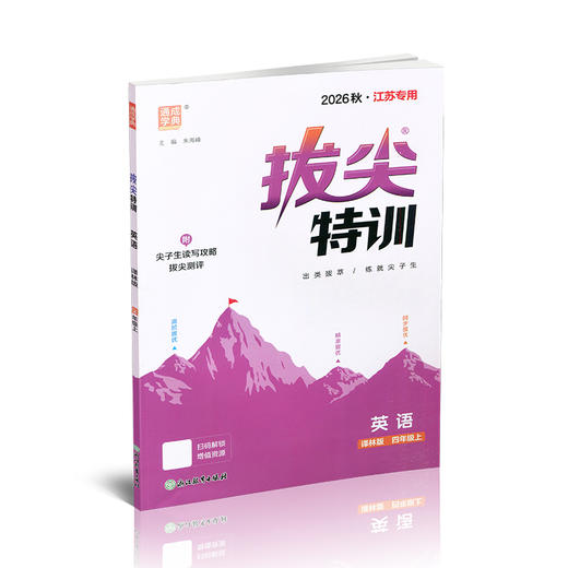 2026秋 小学拔尖特训英语四年级上册 4上 译林版 同步提优训练专项练习一课一练学霸笔记必刷题通成学典天天练教辅 商品图4