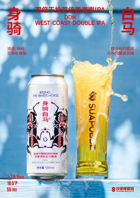 沙坡尾 身骑白马 500ml