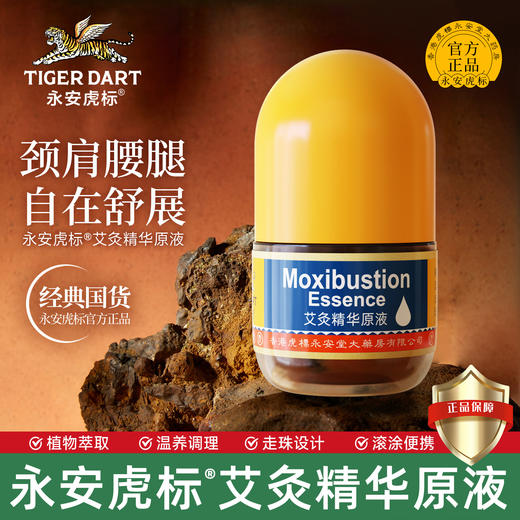 【永安虎标】艾灸精华原液 香港百年老品牌 50ml/瓶 商品图0