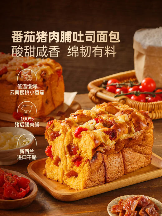 MM 山姆 匠造烘焙 番茄猪肉脯吐司面包 250g*1/2 商品图1