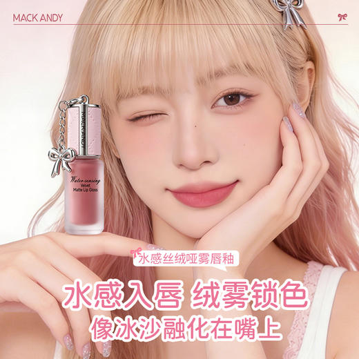 任选三支装！眼唇颊三用【MACK ANDY--不沾杯水感丝绒哑雾唇釉】水感入唇不粘腻，绒雾锁色不易沾杯，轻盈高覆盖哑而不干，六重护唇植萃加持，空气弹性网膜，唇泥+腮红泥+眼影泥三合一！ 商品图0