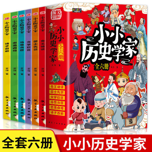小小历史学家（6册） 商品图0