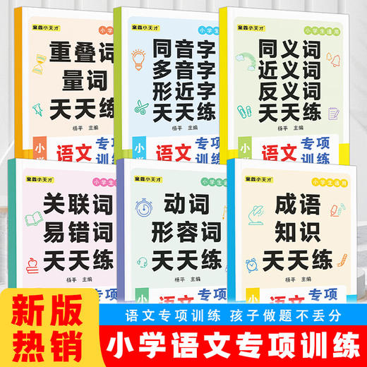 小学语文专项训练（6册） 商品图0