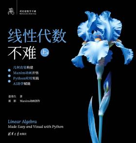 线性代数不难【上册】：几何直觉构建+Manim动画开悟+Python应用实践+AI助学赋能