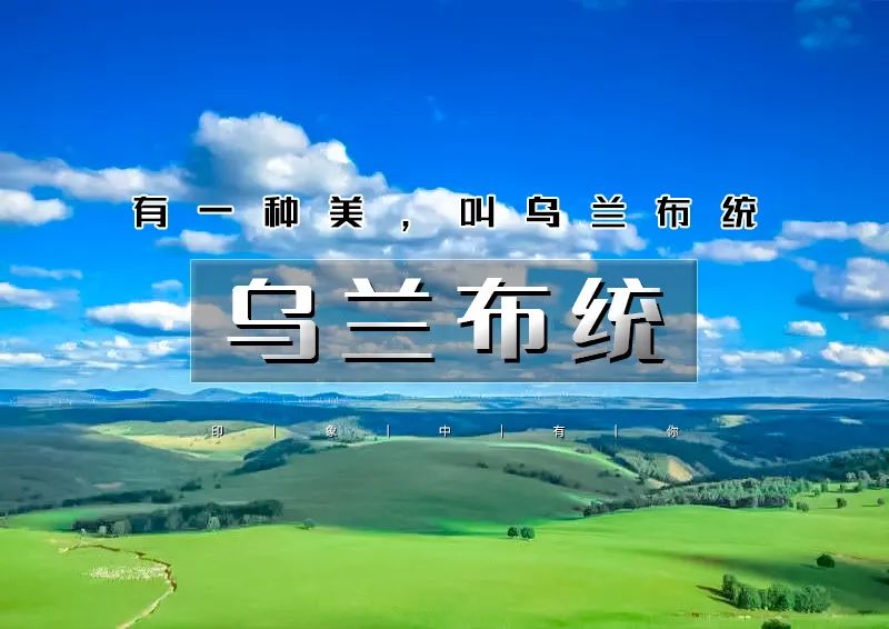 周末2.5日｜乌兰布统｜越野车深入草原腹地の将军泡子-影视基地-公主湖-下马酒-篝火晚会