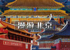 2026｜北京5天4晚｜北京精华纯玩の故宫-天安门广场&升旗-八达岭长城-鸟巢水立方-颐和园-天坛-圆明园-前门 商品缩略图0