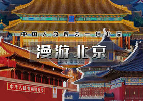 2026｜北京5天4晚｜北京精华纯玩の故宫-天安门广场&升旗-八达岭长城-鸟巢水立方-颐和园-天坛-圆明园-前门